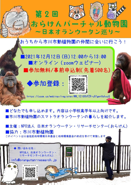 第2回おらけんバーチャル動物園（市川市動植物園）を開催します！