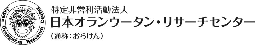 日本オランウータン・リサーチセンター(おらけん)