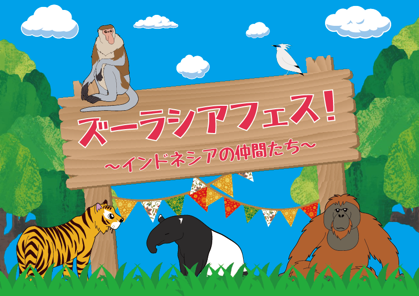 【講演】10月27日（日）よこはま動物園ズーラシアにて理事の久世が講演します！！